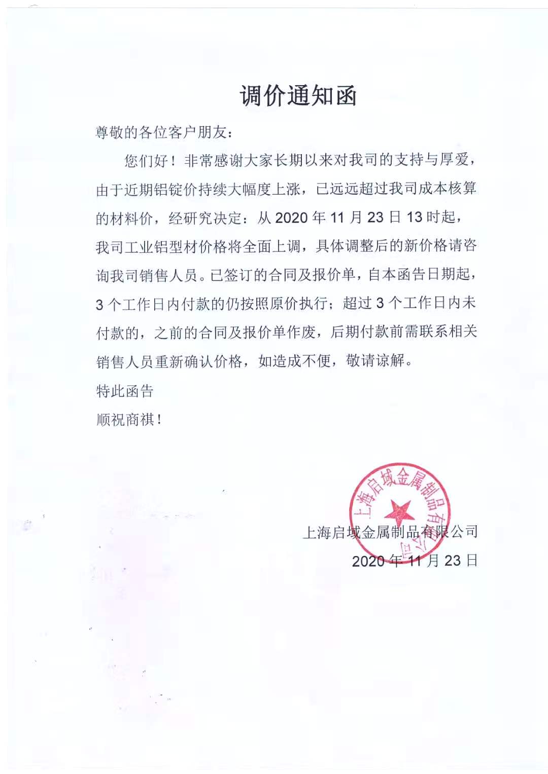 鋁型材價(jià)格上調(diào)通知